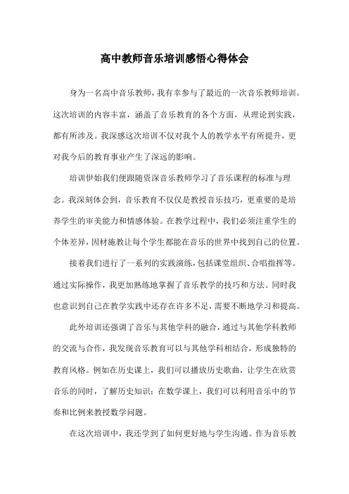 高中教师音乐培训感悟心得体会