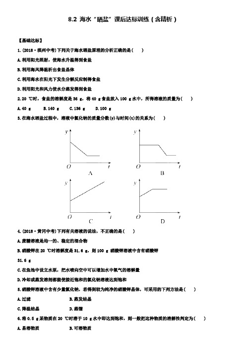 鲁教版九年级化学下册精练8.2海水“晒盐”