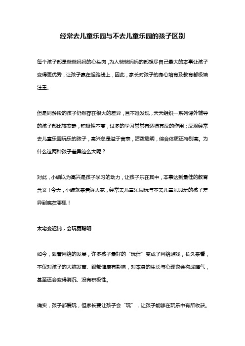 经常去儿童乐园与不去儿童乐园的孩子区别