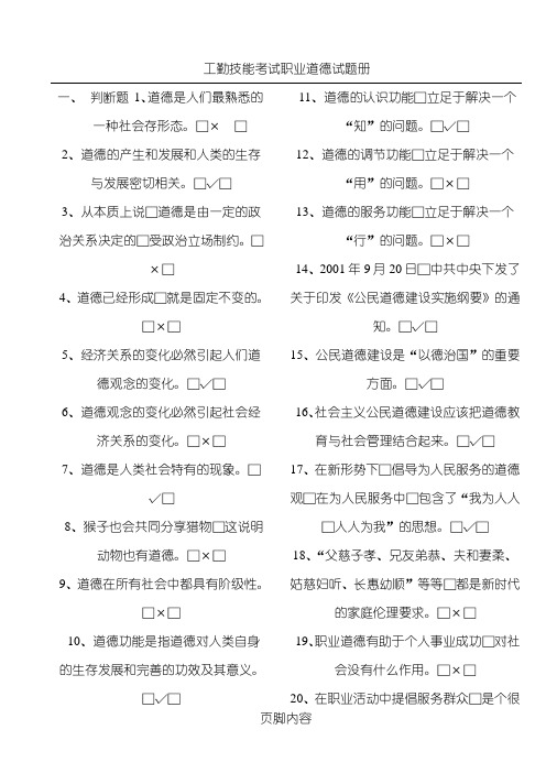 工勤技能考试职业道德试题册 一