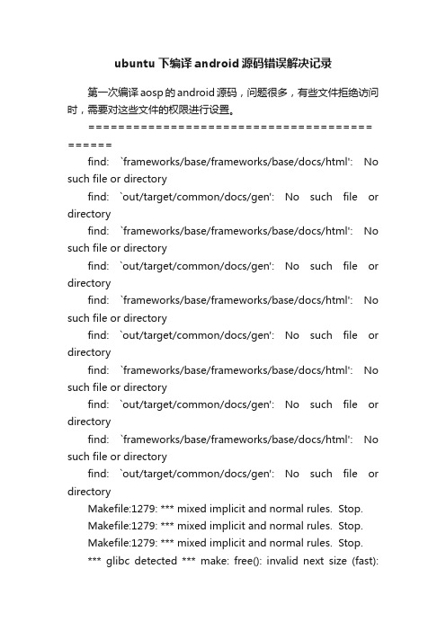 ubuntu下编译android源码错误解决记录