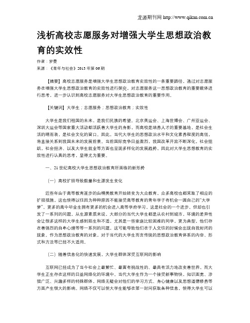 浅析高校志愿服务对增强大学生思想政治教育的实效性