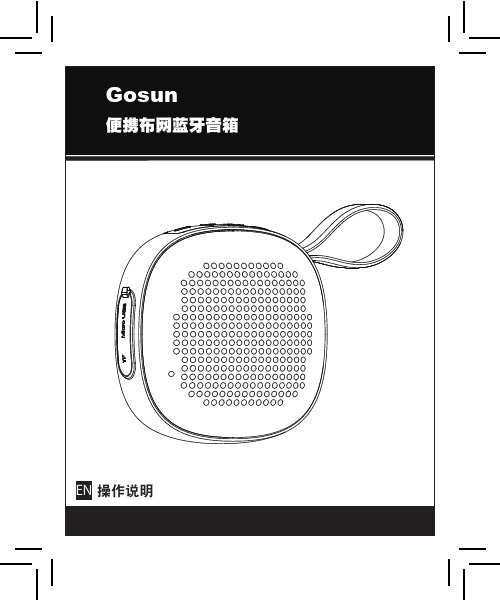 Gosun 便携布网蓝牙音箱使用说明书