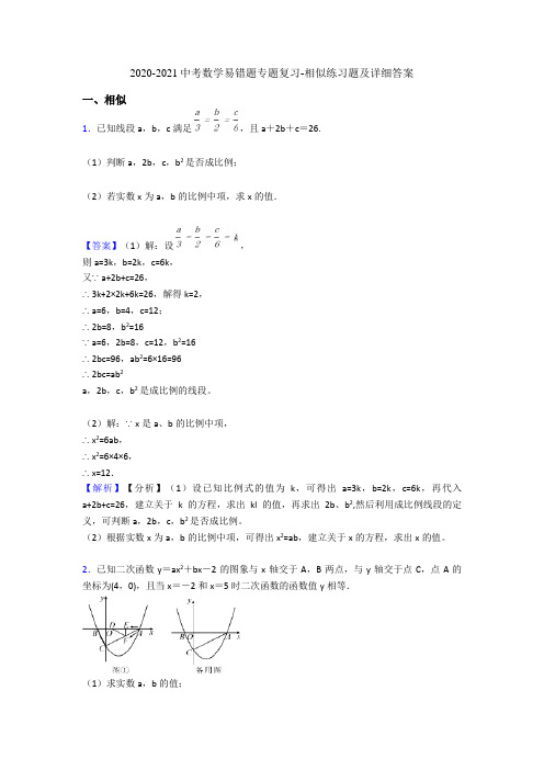 2020-2021中考数学易错题专题复习-相似练习题及详细答案