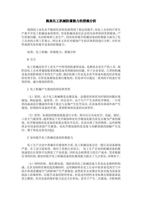 提高化工机械防腐能力的措施分析
