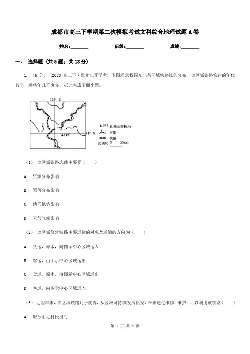 成都市高三下学期第二次模拟考试文科综合地理试题A卷