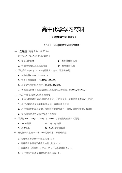 人教版高中化学必修一§3.2.1   几种重要的金属化合物.docx