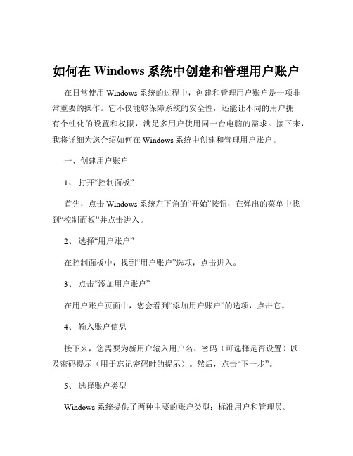 如何在Windows系统中创建和管理用户账户