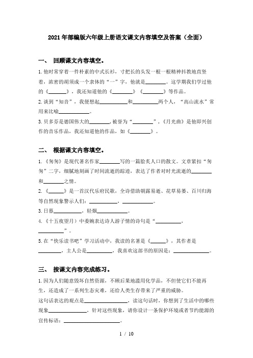 2021年部编版六年级上册语文课文内容填空及答案(全面)