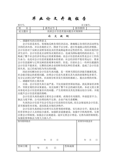 会计信息质量问题及对策 论文开题报告