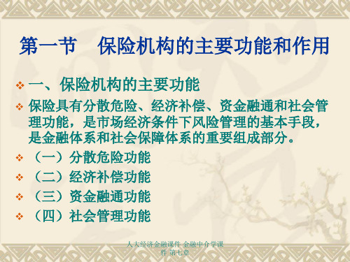 人大经济金融课件金融中介学课件第七章课件