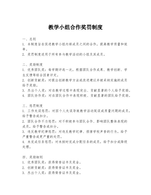 教学小组合作奖罚制度