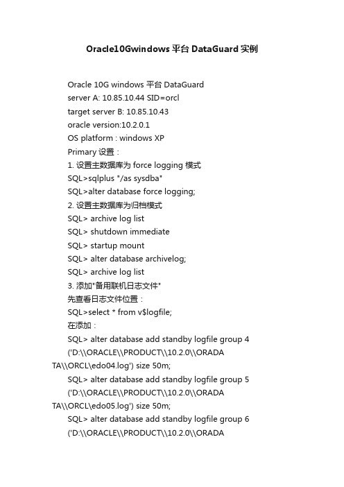 Oracle10Gwindows平台DataGuard实例