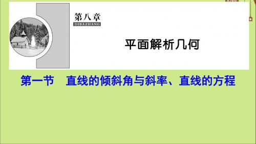 (新课标)2020年高考数学一轮总复习第八章平面解析几何8_1直线的倾斜角与斜率、直线的方程课件文新人教A版