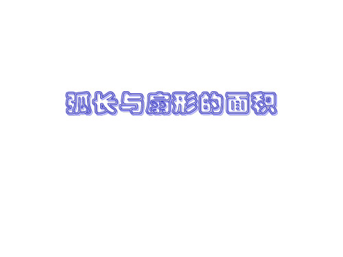 讲课用弧长和扇形面积公式课件PPT课件一等奖新名师优质课获奖比赛公开课