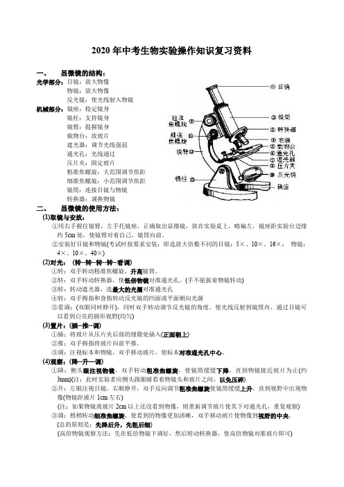 2020年中考生物实验操作知识复习资料