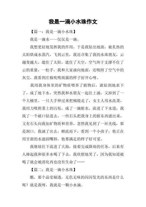 我是一滴小水珠作文