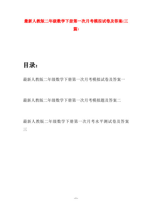 最新人教版二年级数学下册第一次月考模拟试卷及答案(三篇)