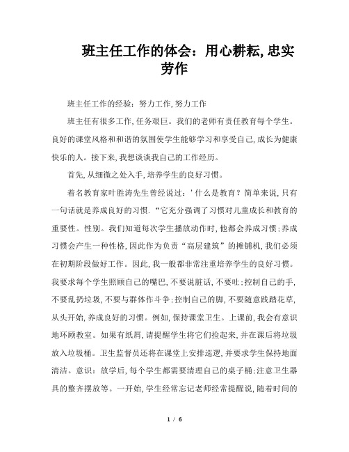 班主任工作的体会：用心耕耘,忠实劳作