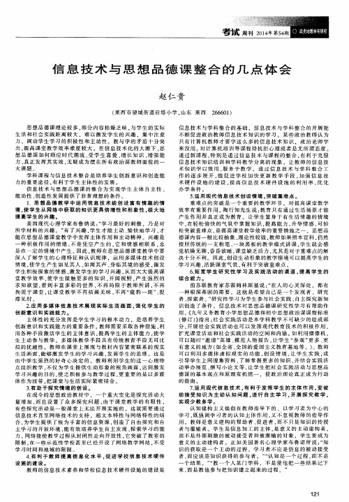 信息技术与思想品德课整合的几点体会