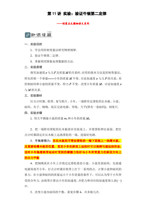 2024年高考一轮复习精细讲义第11讲实验：验证牛顿第二定律(原卷版+解析)