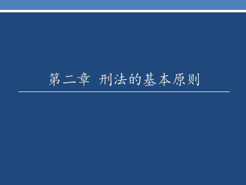 第二章刑法的基本原则-PPT课件