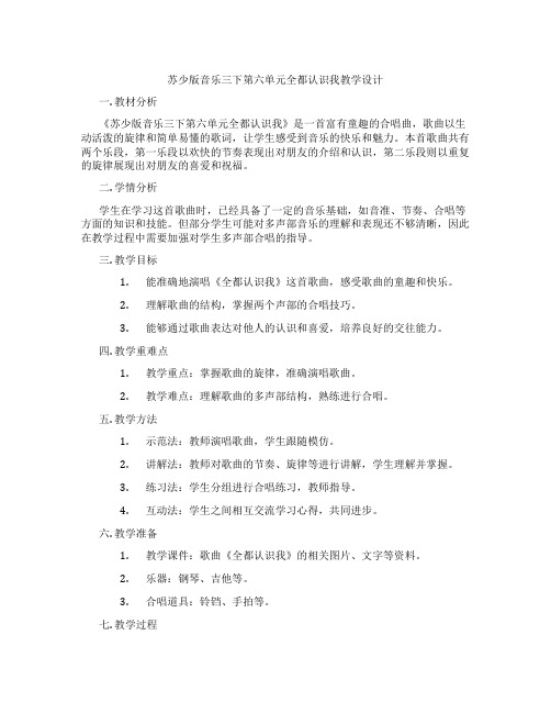 苏少版音乐三下第六单元全都认识我教学设计