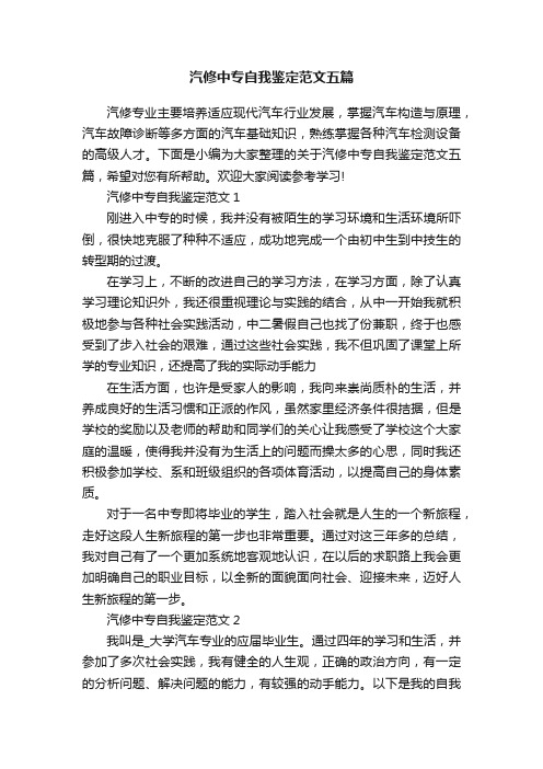 汽修中专自我鉴定范文五篇