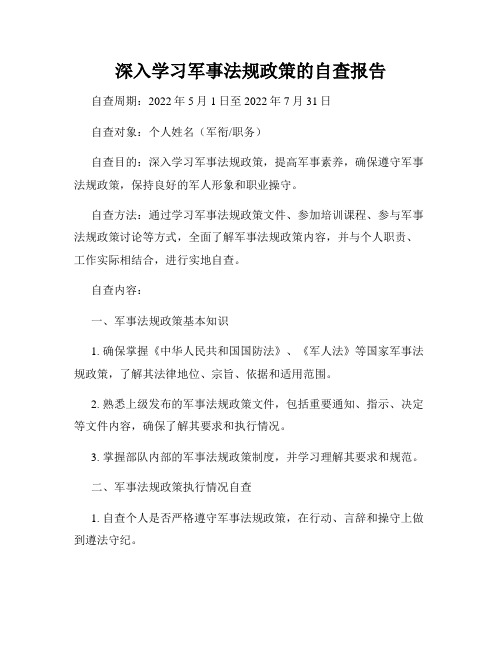 深入学习军事法规政策的自查报告