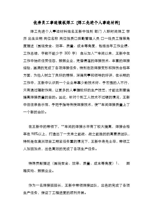 新编优秀员工事迹模板焊工 [焊工先进个人事迹材料] 