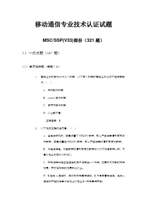 移动通信专业技术认证试题cmcc