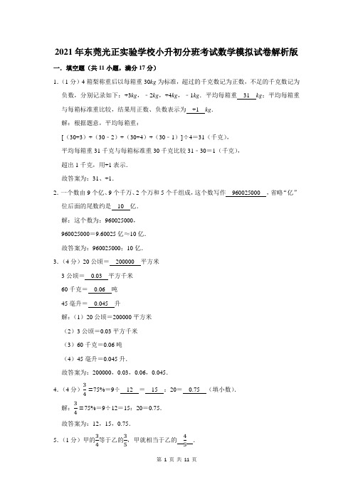 东莞市光正实验学校小升初分班考试数学模拟试卷