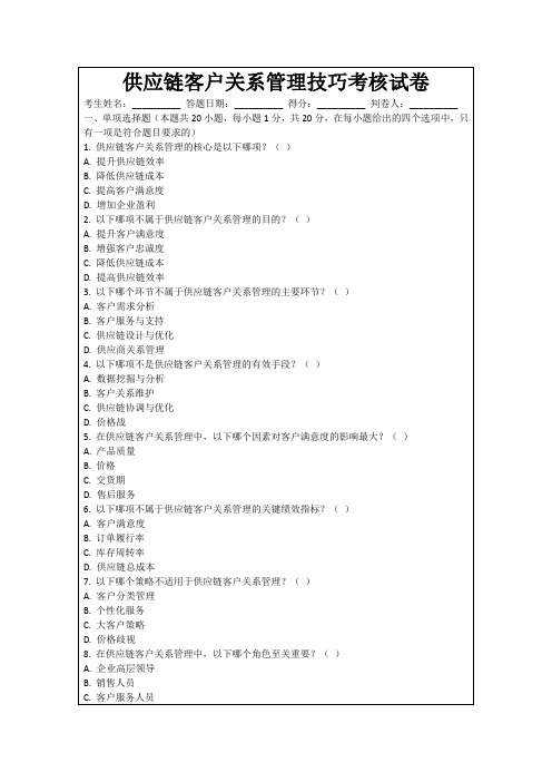 供应链客户关系管理技巧考核试卷