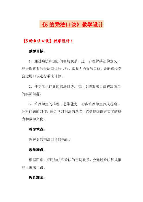 《5的乘法口诀》教学设计