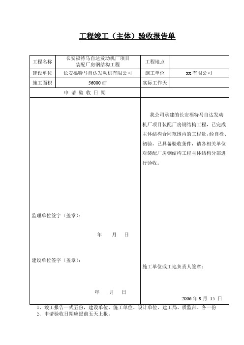 工程竣工(主体)验收报告单-全套钢结构竣工资料word表格及填写示范例模板工程安装