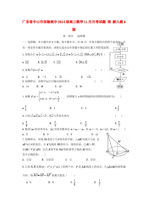 广东省中山市实验高中2014届高三数学11月月考试题 理 新人教A版