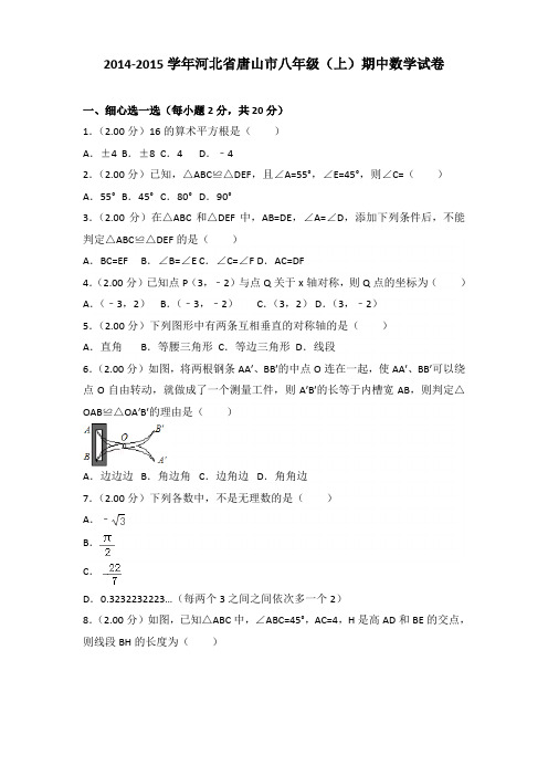 2014-2015年河北省唐山市八年级(上)数学期中试卷及参考答案