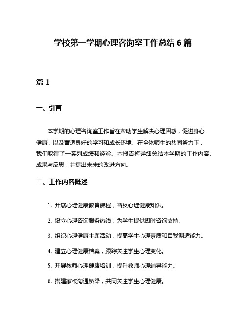 学校第一学期心理咨询室工作总结6篇