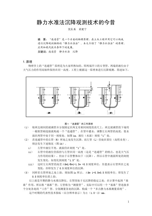 静力水准法沉降观测技术的今昔