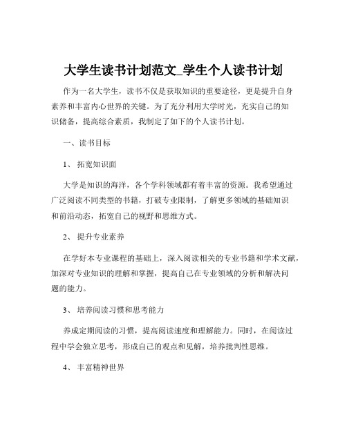 大学生读书计划范文_学生个人读书计划