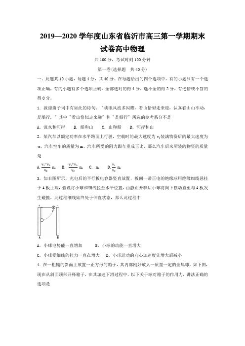 2019—2020学年度山东省临沂市高三第一学期期末试卷高中物理