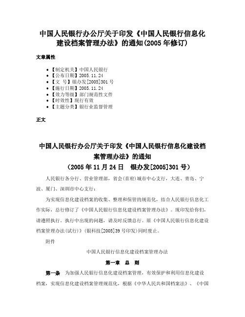 中国人民银行办公厅关于印发《中国人民银行信息化建设档案管理办法》的通知(2005年修订)