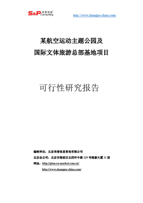 某航空运动主题公园及国际文体旅游总部基地项目可行性研究报告长案例