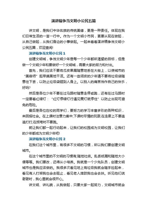 演讲稿争当文明小公民五篇