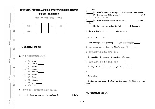 【2019最新】同步总复习五年级下学期小学英语期末真题模拟试卷卷(④)-8K直接打印