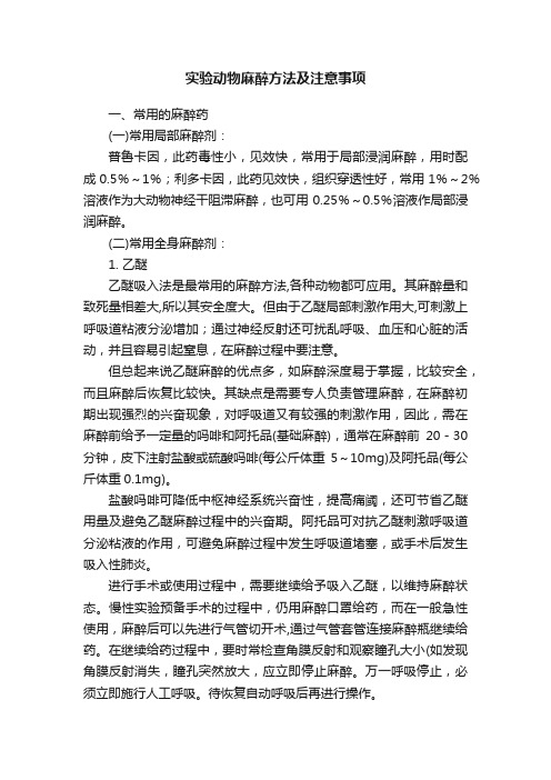 实验动物麻醉方法及注意事项