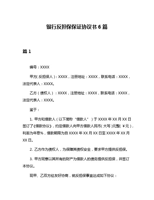 银行反担保保证协议书6篇