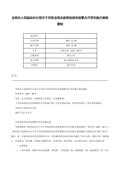 宝鸡市人民政府办公室关于印发宝鸡市政务信息系统整合共享实施方案的通知-宝政办发〔2017〕93号