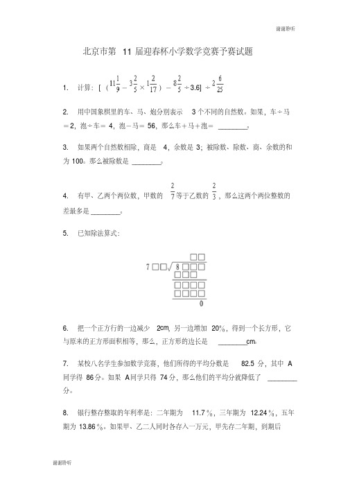 北京市第11届迎春杯小学数学竞赛预赛试题.doc