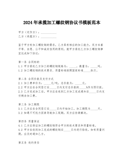 2024年承揽加工螺纹钢协议书模板范本